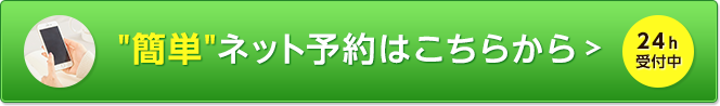 24時間ネット予約